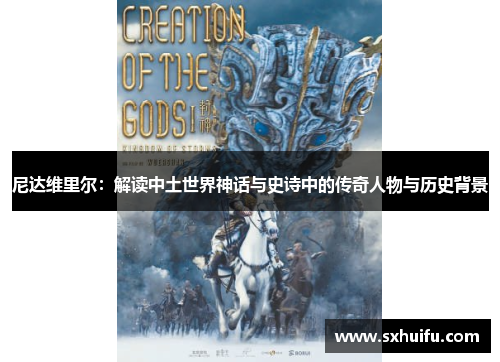 尼达维里尔：解读中土世界神话与史诗中的传奇人物与历史背景