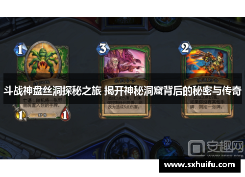 斗战神盘丝洞探秘之旅 揭开神秘洞窟背后的秘密与传奇