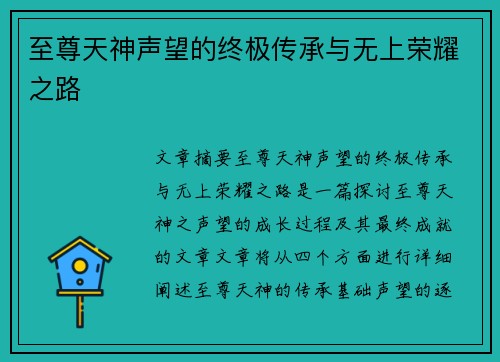 至尊天神声望的终极传承与无上荣耀之路