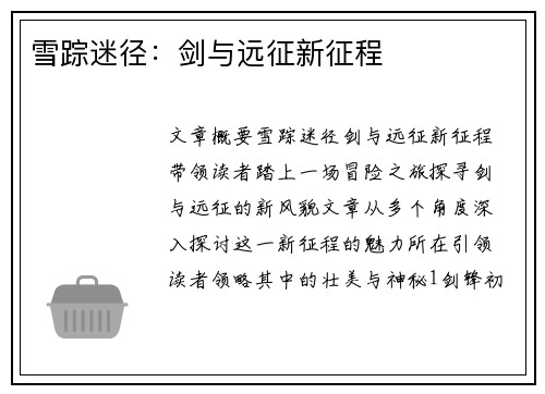 雪踪迷径：剑与远征新征程