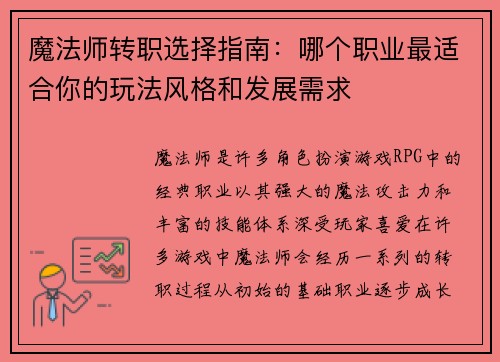 魔法师转职选择指南：哪个职业最适合你的玩法风格和发展需求