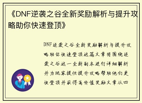 《DNF逆袭之谷全新奖励解析与提升攻略助你快速登顶》