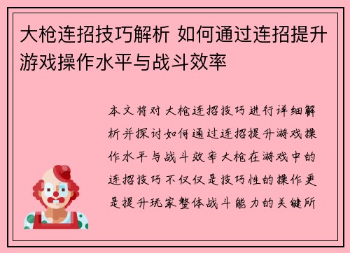 大枪连招技巧解析 如何通过连招提升游戏操作水平与战斗效率