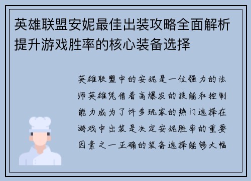 英雄联盟安妮最佳出装攻略全面解析提升游戏胜率的核心装备选择