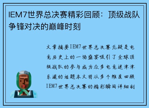 IEM7世界总决赛精彩回顾：顶级战队争锋对决的巅峰时刻