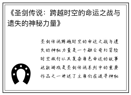 《圣剑传说：跨越时空的命运之战与遗失的神秘力量》