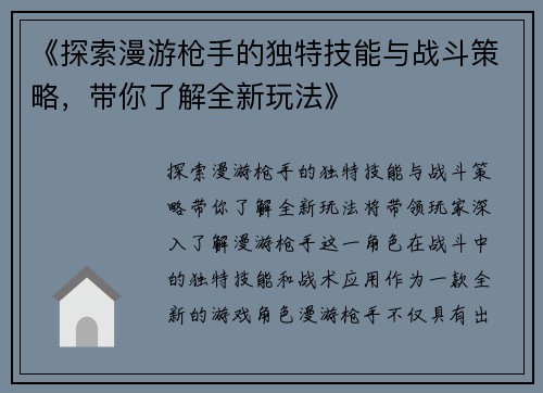 《探索漫游枪手的独特技能与战斗策略，带你了解全新玩法》