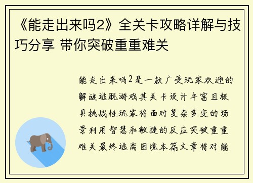 《能走出来吗2》全关卡攻略详解与技巧分享 带你突破重重难关