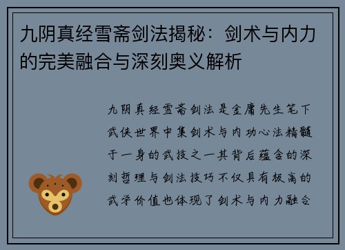 九阴真经雪斋剑法揭秘：剑术与内力的完美融合与深刻奥义解析