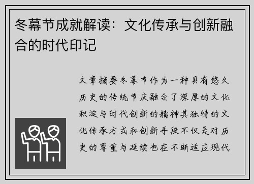 冬幕节成就解读：文化传承与创新融合的时代印记