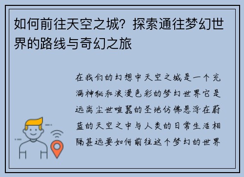 如何前往天空之城？探索通往梦幻世界的路线与奇幻之旅