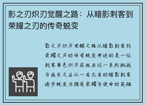 影之刃炽刃觉醒之路：从暗影刺客到荣耀之刃的传奇蜕变