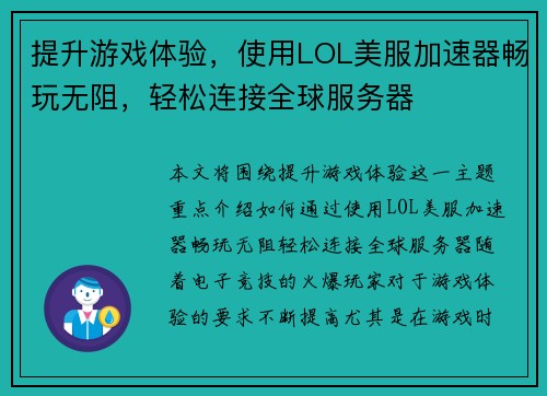 提升游戏体验，使用LOL美服加速器畅玩无阻，轻松连接全球服务器