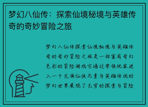 梦幻八仙传：探索仙境秘境与英雄传奇的奇妙冒险之旅
