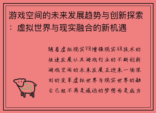 游戏空间的未来发展趋势与创新探索：虚拟世界与现实融合的新机遇