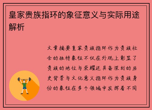 皇家贵族指环的象征意义与实际用途解析
