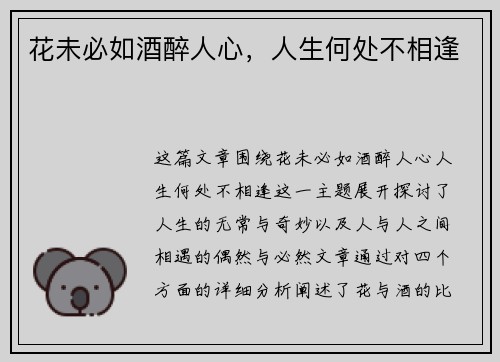 花未必如酒醉人心，人生何处不相逢