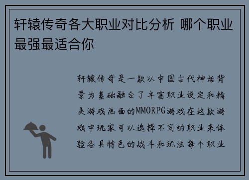 轩辕传奇各大职业对比分析 哪个职业最强最适合你