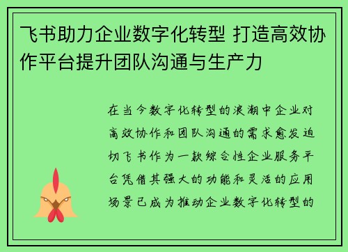 飞书助力企业数字化转型 打造高效协作平台提升团队沟通与生产力