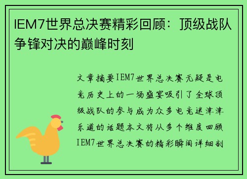 IEM7世界总决赛精彩回顾：顶级战队争锋对决的巅峰时刻