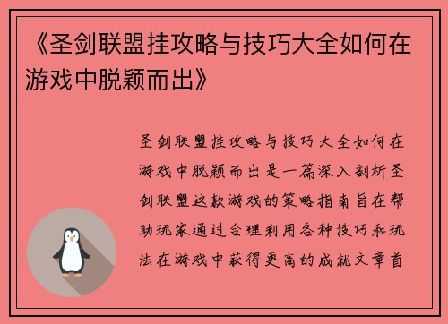 《圣剑联盟挂攻略与技巧大全如何在游戏中脱颖而出》
