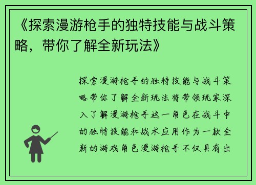 《探索漫游枪手的独特技能与战斗策略，带你了解全新玩法》