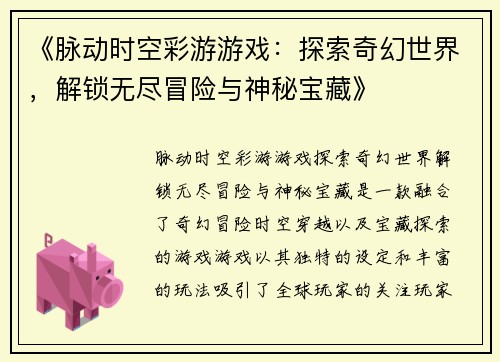 《脉动时空彩游游戏：探索奇幻世界，解锁无尽冒险与神秘宝藏》