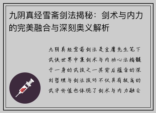 九阴真经雪斋剑法揭秘：剑术与内力的完美融合与深刻奥义解析