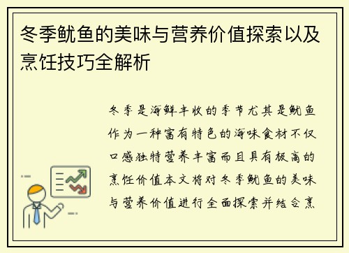 冬季鱿鱼的美味与营养价值探索以及烹饪技巧全解析