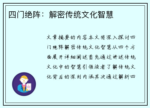 四门绝阵：解密传统文化智慧