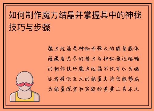如何制作魔力结晶并掌握其中的神秘技巧与步骤