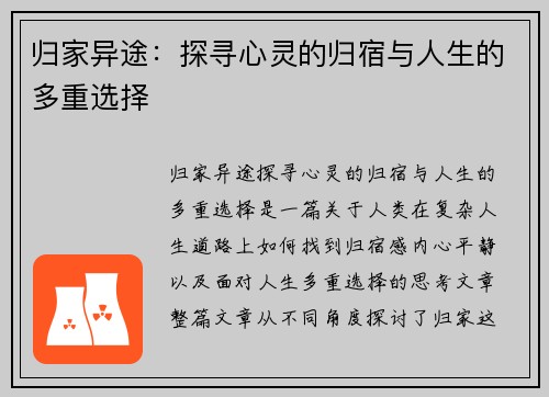 归家异途：探寻心灵的归宿与人生的多重选择