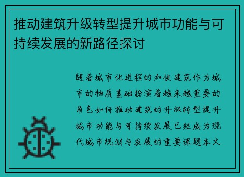 推动建筑升级转型提升城市功能与可持续发展的新路径探讨