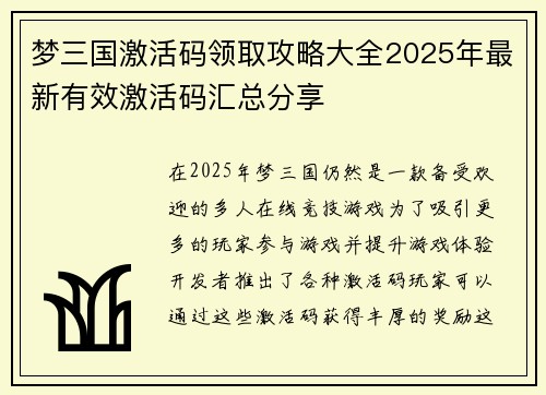 梦三国激活码领取攻略大全2025年最新有效激活码汇总分享