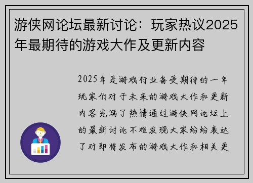 游侠网论坛最新讨论：玩家热议2025年最期待的游戏大作及更新内容