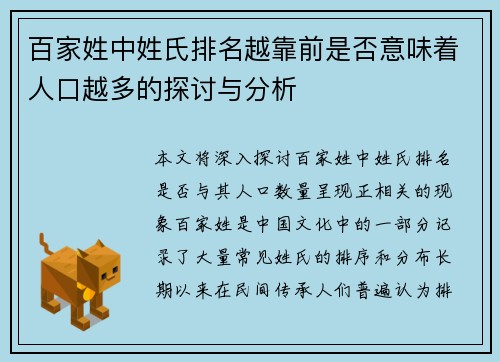 百家姓中姓氏排名越靠前是否意味着人口越多的探讨与分析