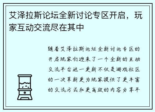 艾泽拉斯论坛全新讨论专区开启，玩家互动交流尽在其中