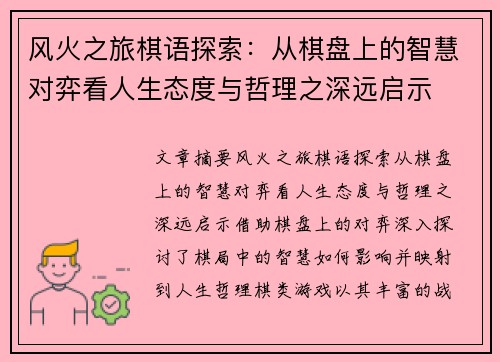风火之旅棋语探索：从棋盘上的智慧对弈看人生态度与哲理之深远启示