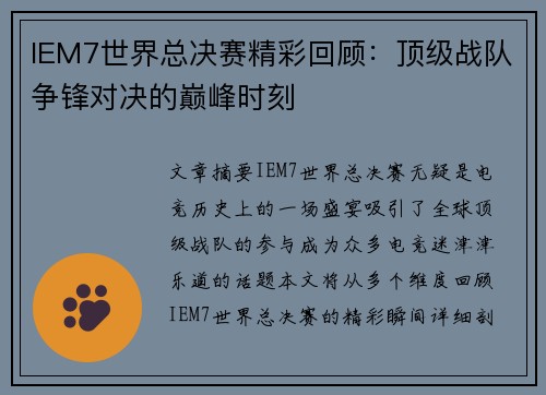 IEM7世界总决赛精彩回顾：顶级战队争锋对决的巅峰时刻