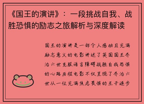 《国王的演讲》：一段挑战自我、战胜恐惧的励志之旅解析与深度解读