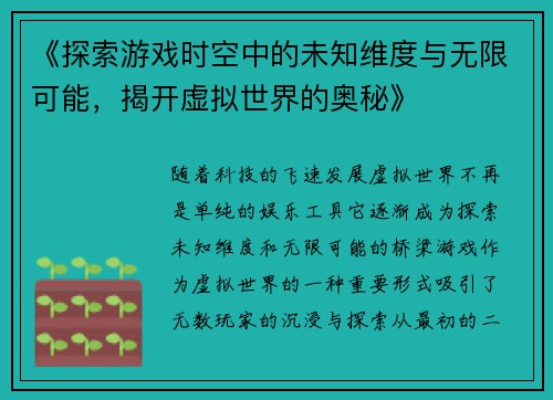 《探索游戏时空中的未知维度与无限可能，揭开虚拟世界的奥秘》