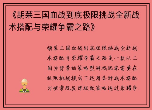 《胡莱三国血战到底极限挑战全新战术搭配与荣耀争霸之路》