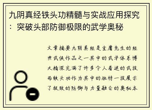 九阴真经铁头功精髓与实战应用探究：突破头部防御极限的武学奥秘