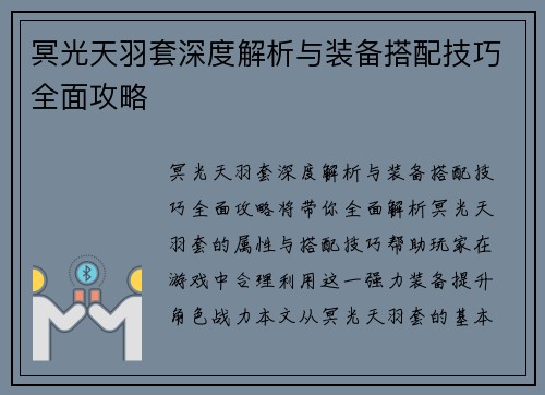 冥光天羽套深度解析与装备搭配技巧全面攻略