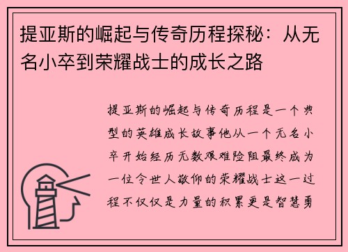 提亚斯的崛起与传奇历程探秘：从无名小卒到荣耀战士的成长之路