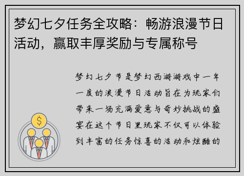 梦幻七夕任务全攻略：畅游浪漫节日活动，赢取丰厚奖励与专属称号