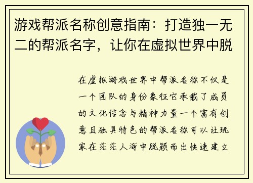 游戏帮派名称创意指南：打造独一无二的帮派名字，让你在虚拟世界中脱颖而出