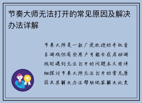 节奏大师无法打开的常见原因及解决办法详解