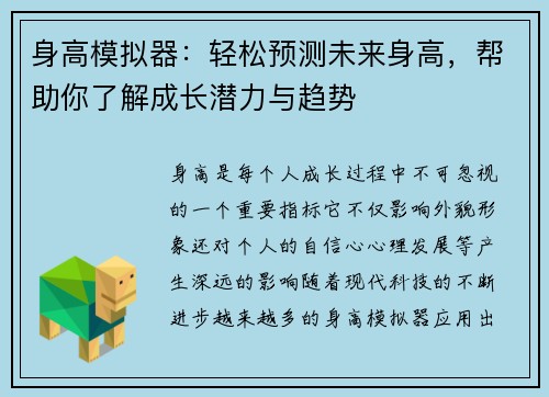身高模拟器：轻松预测未来身高，帮助你了解成长潜力与趋势