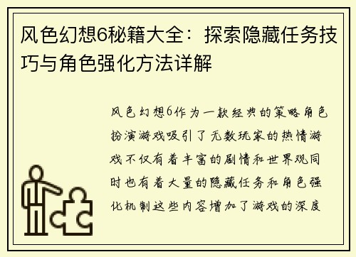 风色幻想6秘籍大全：探索隐藏任务技巧与角色强化方法详解